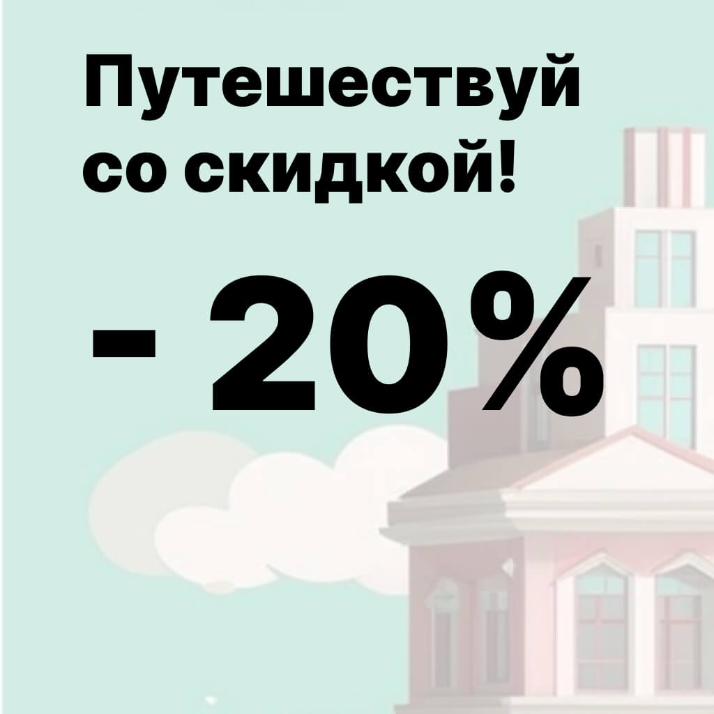 Скидка 20% на гостиницы до 16 июня включительно